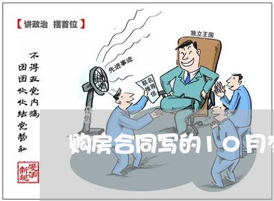 购房合同写的10月交房/2023041116156 购房合同写的10月交房/2023041116156