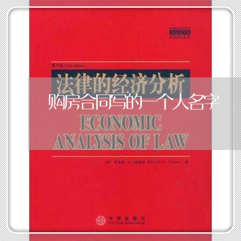购房合同写的一个人名字/2023061661804