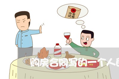 购房合同写的一个人的名/2023061660675