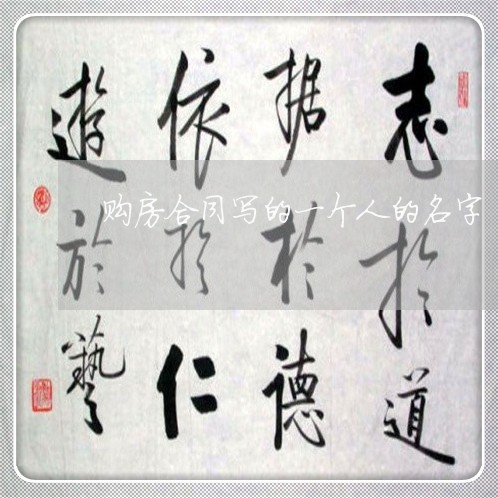 购房合同写的一个人的名字/2023061981927