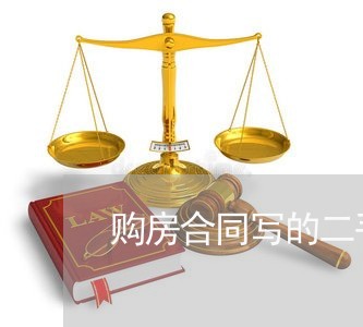 购房合同写的二手房名字/2023061730514