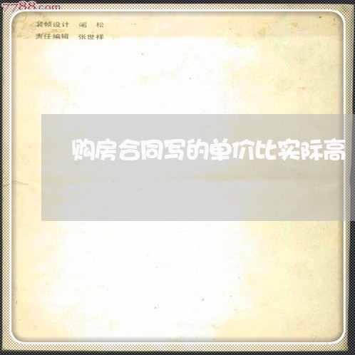 购房合同写的单价比实际高/2023042225838