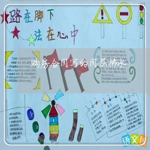 购房合同写的同层排水/2023022793935 购房合同写的同层排水/2023022793935