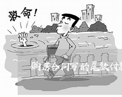 购房合同写的尾款付款时间/2023022622916 购房合同写的尾款付款时间/2023022622916