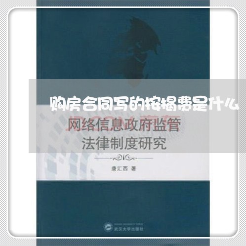 购房合同写的按揭费是什么/2023041404827 购房合同写的按揭费是什么/2023041404827