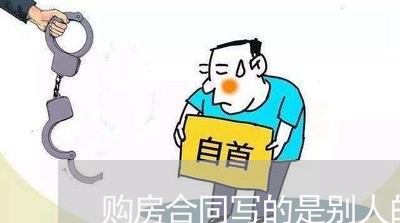 购房合同写的是别人的名/2023030530583