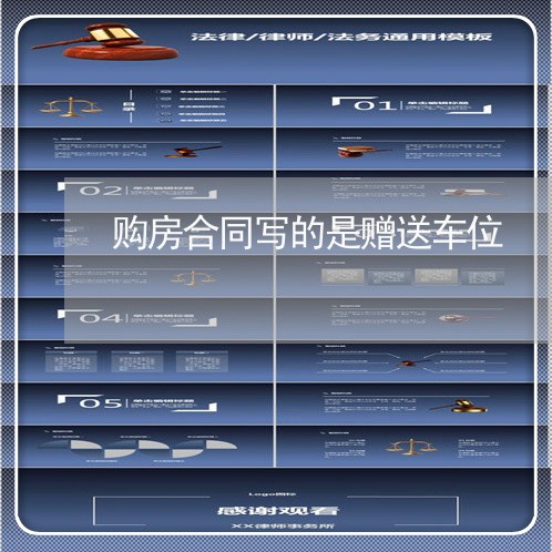 购房合同写的是赠送车位/2023040939591 购房合同写的是赠送车位/2023040939591