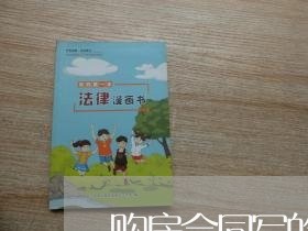 购房合同写的电话号码干嘛用的/2023060694927 购房合同写的电话号码干嘛用的/2023060694927