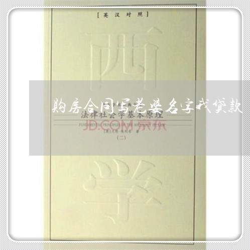 购房合同写老婆名字我贷款/2023041117047