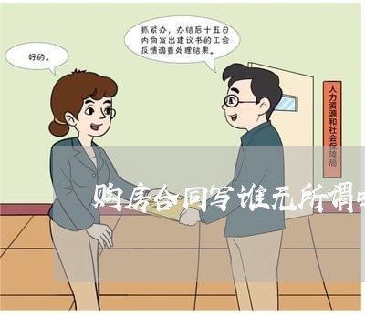 购房合同写谁无所谓吗/2023041730270