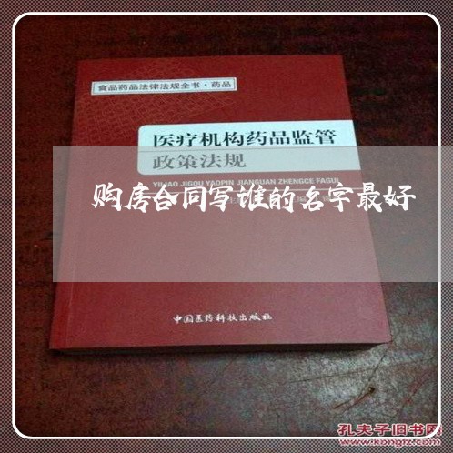 购房合同写谁的名字最好/2023022677369 购房合同写谁的名字最好/2023022677369