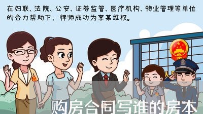 购房合同写谁的房本/2023040429493