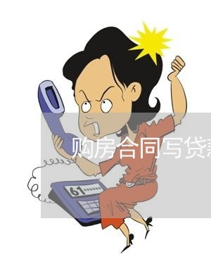 购房合同写贷款改成全款/2023022714270