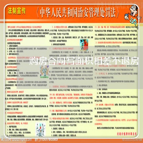 购房合同写面积相差不退房/2023040361602