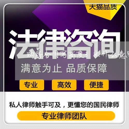 购房合同写高度3米什么意思/2023060416150 购房合同写高度3米什么意思/2023060416150