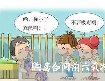 购房合同前六页内容写什么/2023041694828 购房合同前六页内容写什么/2023041694828