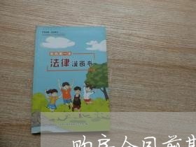 购房合同前期写地下0层/2023041625147 购房合同前期写地下0层/2023041625147