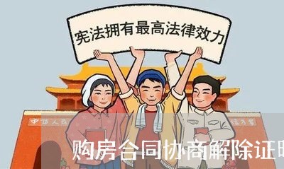 购房合同协商解除证明怎么写/2023041351604