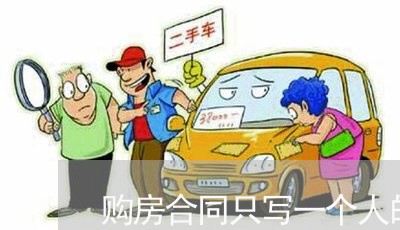 购房合同只写一个人的名字/2023061990827