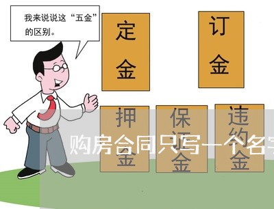 购房合同只写一个名字/2023041652704