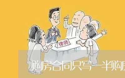 购房合同只写一半购房款/2023060719371