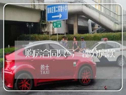 购房合同只写一部分房款/2023061617159 购房合同只写一部分房款/2023061617159