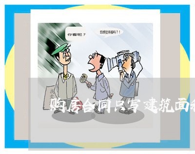 购房合同只写建筑面积/2023041108050 购房合同只写建筑面积/2023041108050