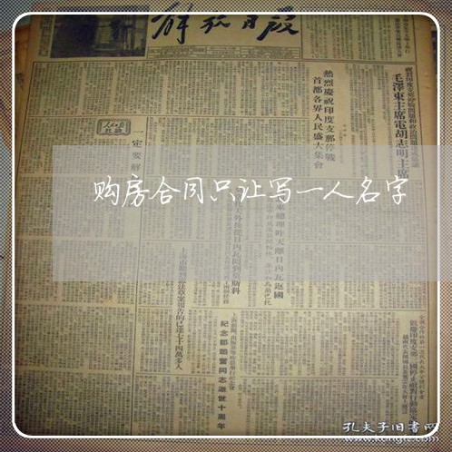 购房合同只让写一人名字/2023060625378