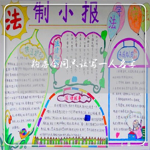 购房合同只让写一人名字/2023061635252