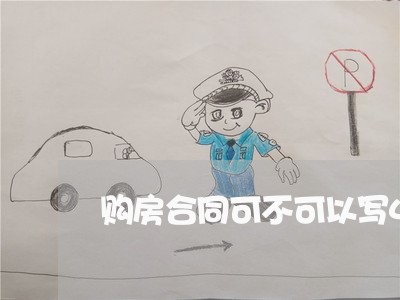 购房合同可不可以写4个人/2023061616938 购房合同可不可以写4个人/2023061616938