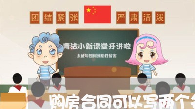购房合同可以写两个名/2023042217170