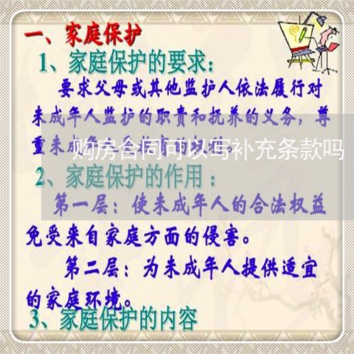 购房合同可以写补充条款吗/2023040315957 购房合同可以写补充条款吗/2023040315957