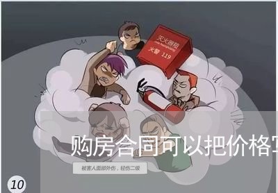 购房合同可以把价格写低吗/2023041314926 购房合同可以把价格写低吗/2023041314926