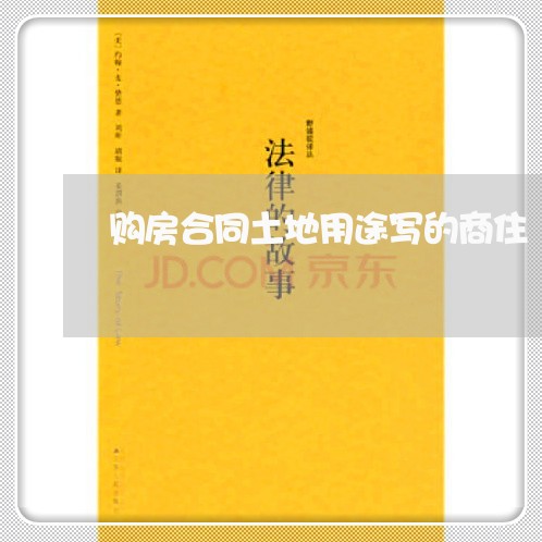 购房合同土地用途写的商住/2023041239583 购房合同土地用途写的商住/2023041239583