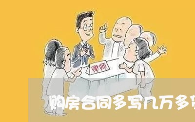 购房合同多写几万多贷款/2023041373819