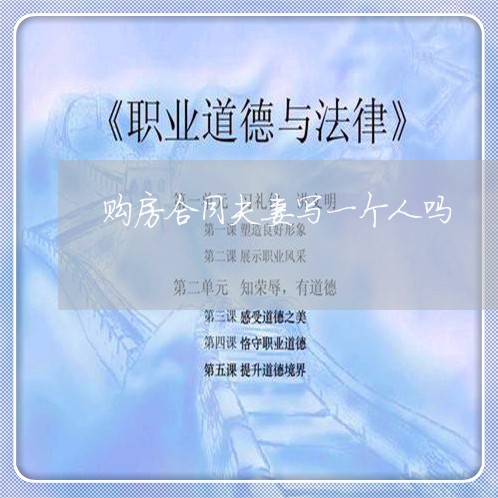 购房合同夫妻写一个人吗/2023060765948