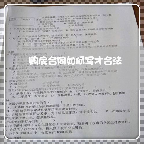 购房合同如何写才合法/2023040974718