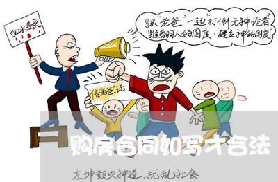 购房合同如写才合法/2023022690714