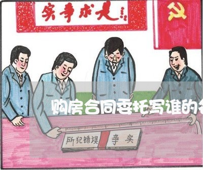 购房合同委托写谁的名字/2023022791725