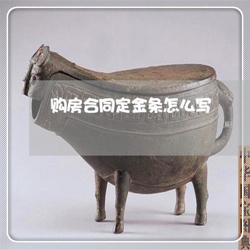 购房合同定金条怎么写/2023022644936 购房合同定金条怎么写/2023022644936