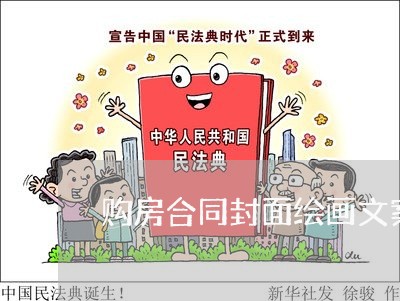 购房合同封面绘画文案怎么写/2023041151704 购房合同封面绘画文案怎么写/2023041151704