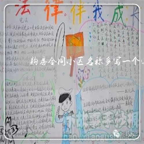 购房合同小区名称多写一个字/2023061647370 购房合同小区名称多写一个字/2023061647370