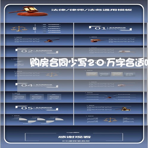 购房合同少写20万字合适吗/2023060761793