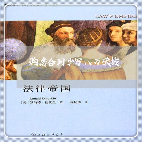 购房合同少写八万块钱/2023022761149