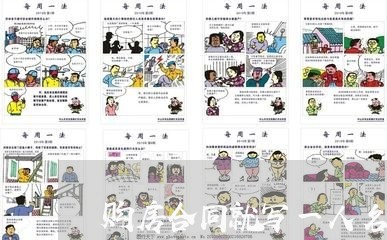 购房合同就写一人名字/2023060219382