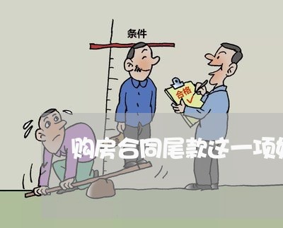 购房合同尾款这一项如何写/2023060714916 购房合同尾款这一项如何写/2023060714916