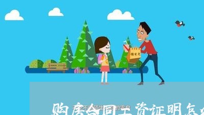 购房合同工资证明怎么写/2023041449516 购房合同工资证明怎么写/2023041449516
