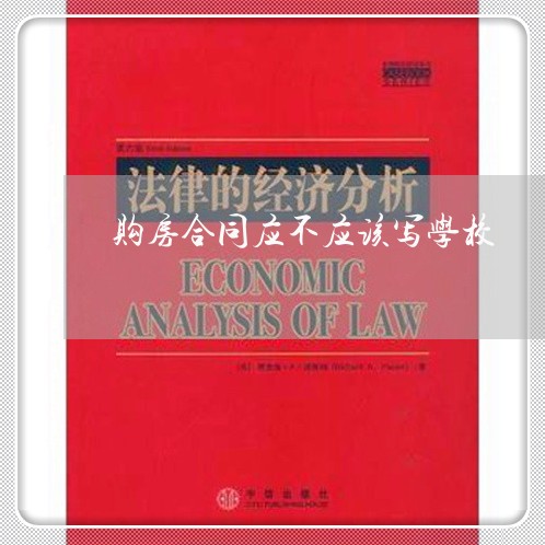 购房合同应不应该写学校/2023041418268