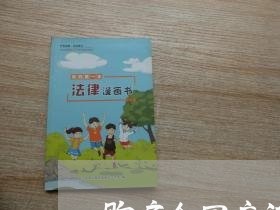 购房合同应该写网签时间吗/2023042166048
