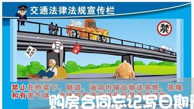 购房合同忘记写日期严重吗/2023011697158 购房合同忘记写日期严重吗/2023011697158